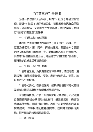 “门前三包”责任书