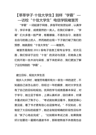 【莘莘学子·十佳大学生】别样“学霸”——访校“十佳大学生”电信学院褚慧芳