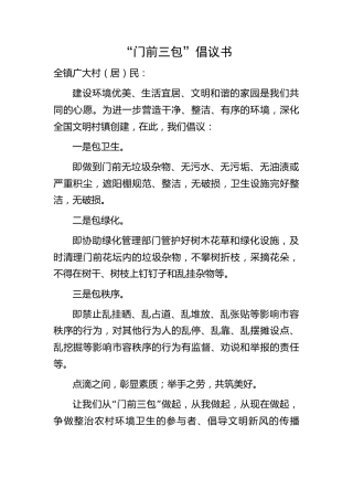 “门前三包”倡议书