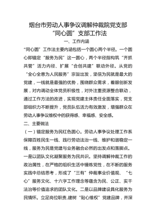 市劳动人事争议调解仲裁院党支部“同心圆”支部工作法