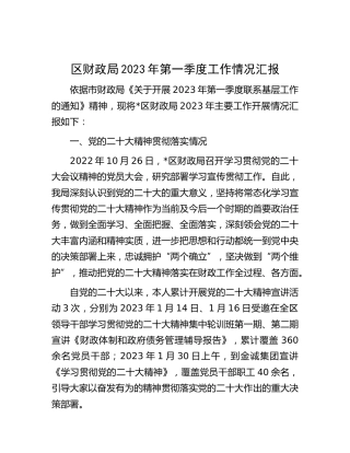 区财政局2023年第一季度工作情况汇报
