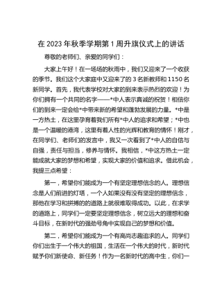 在2023年秋季学期第1周升旗仪式上的讲话（学校）