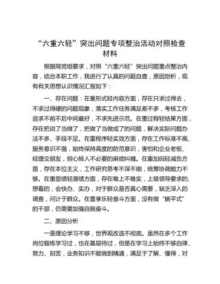 “六重六轻”突出问题专项整治活动对照检查发言