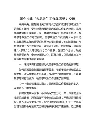 国企构建“大思政”工作体系研讨交流发言（公司）
