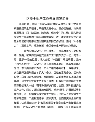 区安全生产工作开展情况汇报