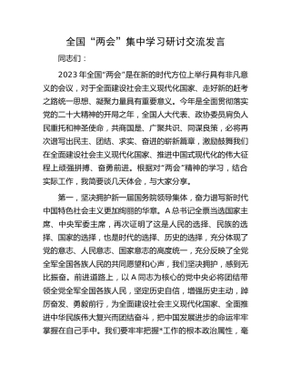“两会”集中学习研讨交流发言