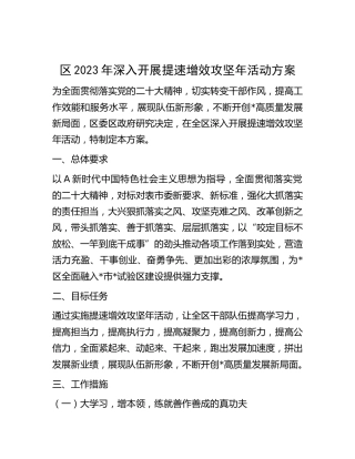 区2023年深入开展提速增效攻坚年活动方案