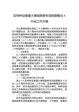 区特种设备重大事故隐患专项排查整治2023行动工作方案