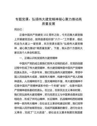 党课：弘扬伟大建党精神凝心聚力推动高质量发展