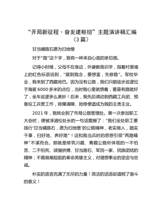 “开局新征程·奋发建枢纽”主题演讲稿3篇