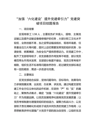 “加强‘六化建设’提升党建牵引力”党建突破项目结题报告