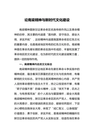 论南梁精神与新时代文化建设
