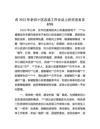 在2023年老旧小区改造工作会议上的交流发言材料