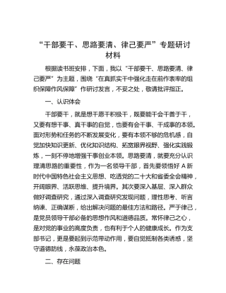 “干部要干、思路要清、律己要严”专题研讨发言