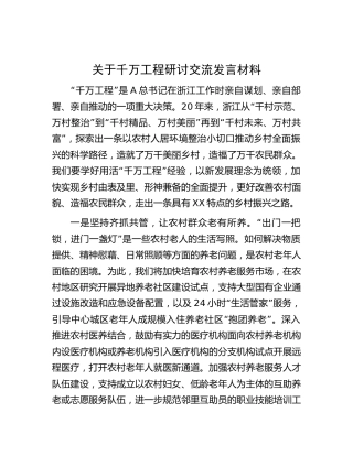 千万工程研讨交流发言1200字