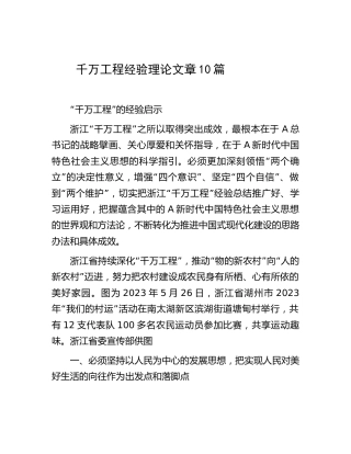 千万工程经验理论文章10篇