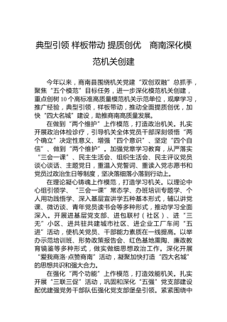 典型引领 样板带动 提质创优　商南深化模范机关创建(20230705)