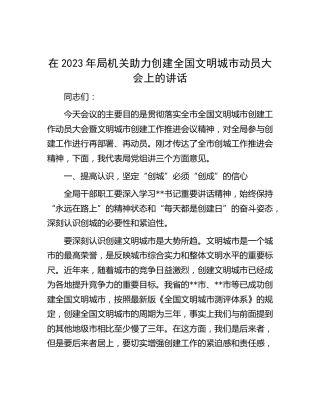 在2023年局机关助力创建全国文明城市动员大会上的讲话