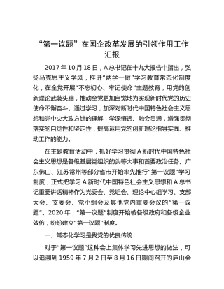 “第一议题”在国企改革发展的引领作用工作总结汇报（3100字）