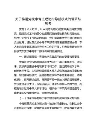 推进党校中青班理论指导新模式的调研与思考（调研报告）