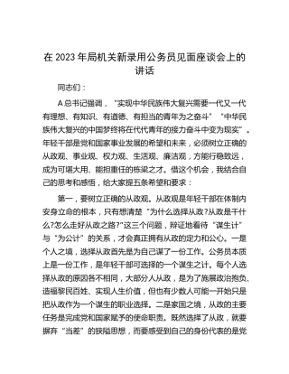 在2023年局机关新录用公务员见面座谈会上的讲话