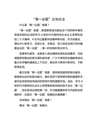 “第一议题”应知应会知识