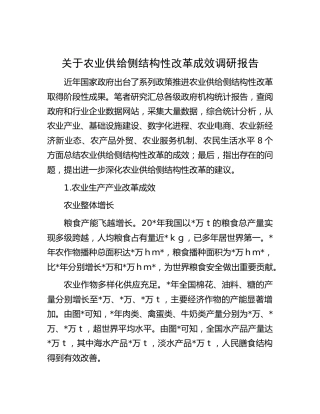 农业供给侧结构性改革成效调研报告