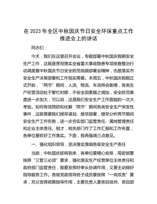 在2023年节日安全环保重点工作推进会上的讲话