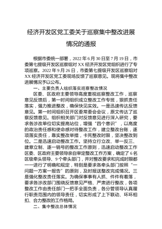 经济开发区党工委关于巡察集中整改进展情况的通报（20230324）