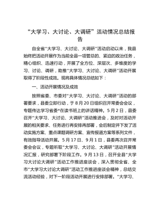 “大学习、大讨论、大调研”活动情况总结报告3900字