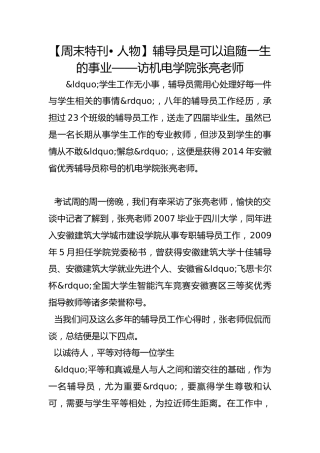 【周末特刊• 人物】辅导员是可以追随一生的事业——访机电学院张亮老师