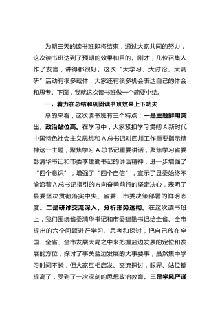 “大学习、大讨论、大调研”读书班总结报告会上的讲话
