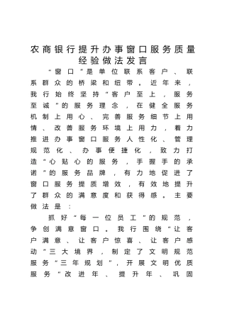 农商银行提升办事窗口服务质量经验做法发言