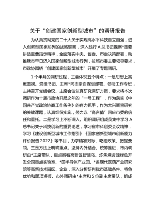 “创建国家创新型城市”的调研报告