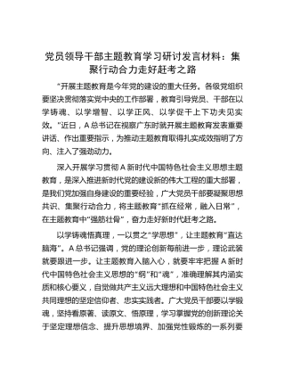 党员领导干部主题教育学习研讨发言材料：集聚行动合力   走好赶考之路1900字
