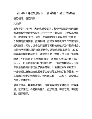 在2023年教研组长、备课组长会上的讲话（学校）