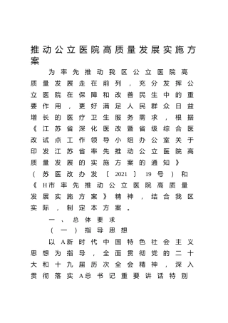 推动公立医院高质量发展实施方案