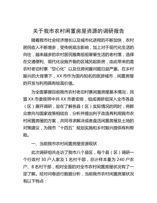 农村闲置房屋资源的调研报告