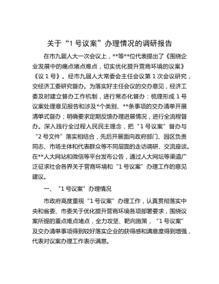 “1号议案”办理情况的调研报告