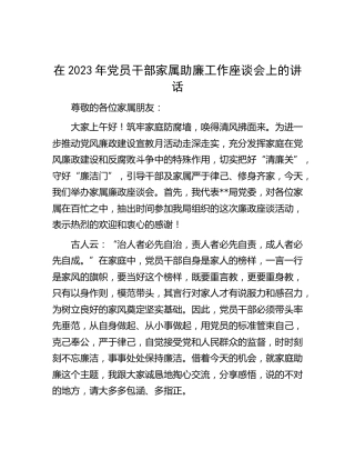 在2023年家属助廉工作座谈会上的讲话