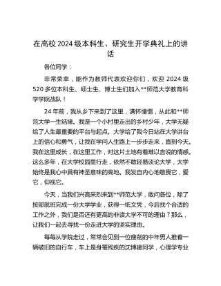 [学校]在高校2024级本科生、研究生开学典礼上的讲话