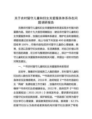 农村留守儿童和妇女关爱服务体系存在问题调研报告