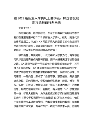 [学校]在2023级新生入学典礼上的讲话