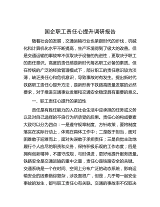 国企职工责任心提升调研报告（公司）