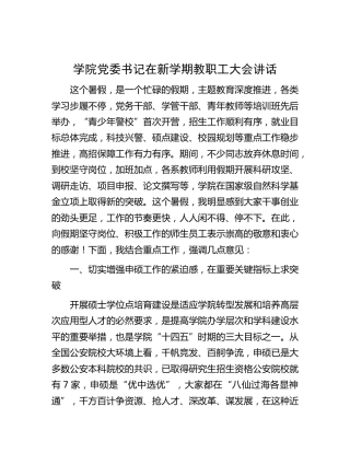 [学校]学院书记在新学期教职工大会讲话