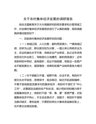 农村集体经济发展的调研报告