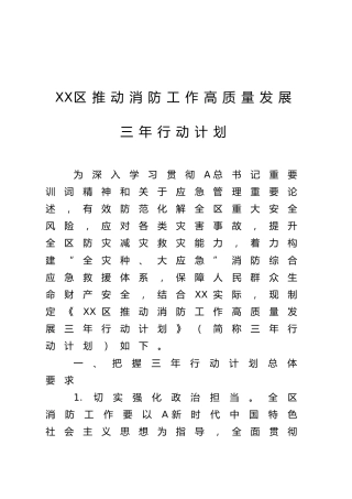 推动消防工作高质量发展三年行动计划