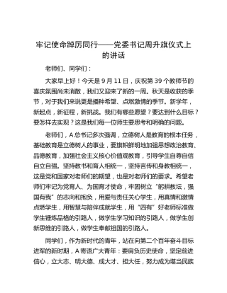 [学校]学校周升旗仪式上的讲话