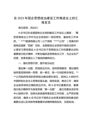 在2023年国企思想政治建设工作推进会上的汇报发言（公司）