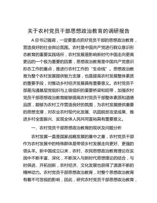 农村党员干部思想政治教育的调研报告